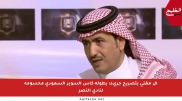 آل مغني بتصريح جريء: بطولة كأس السوبر السعودي محسومة لنادي النصر